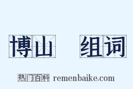 博山爐组词是什么意思的图片